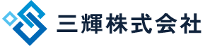 三輝株式会社